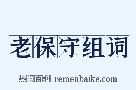 老保守组词是什么意思的图片